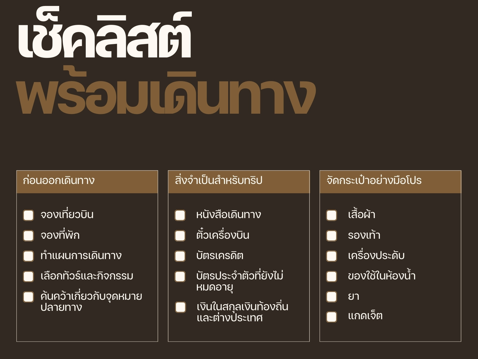 กราฟเช็คลิสต์พร้อมเดินทาง