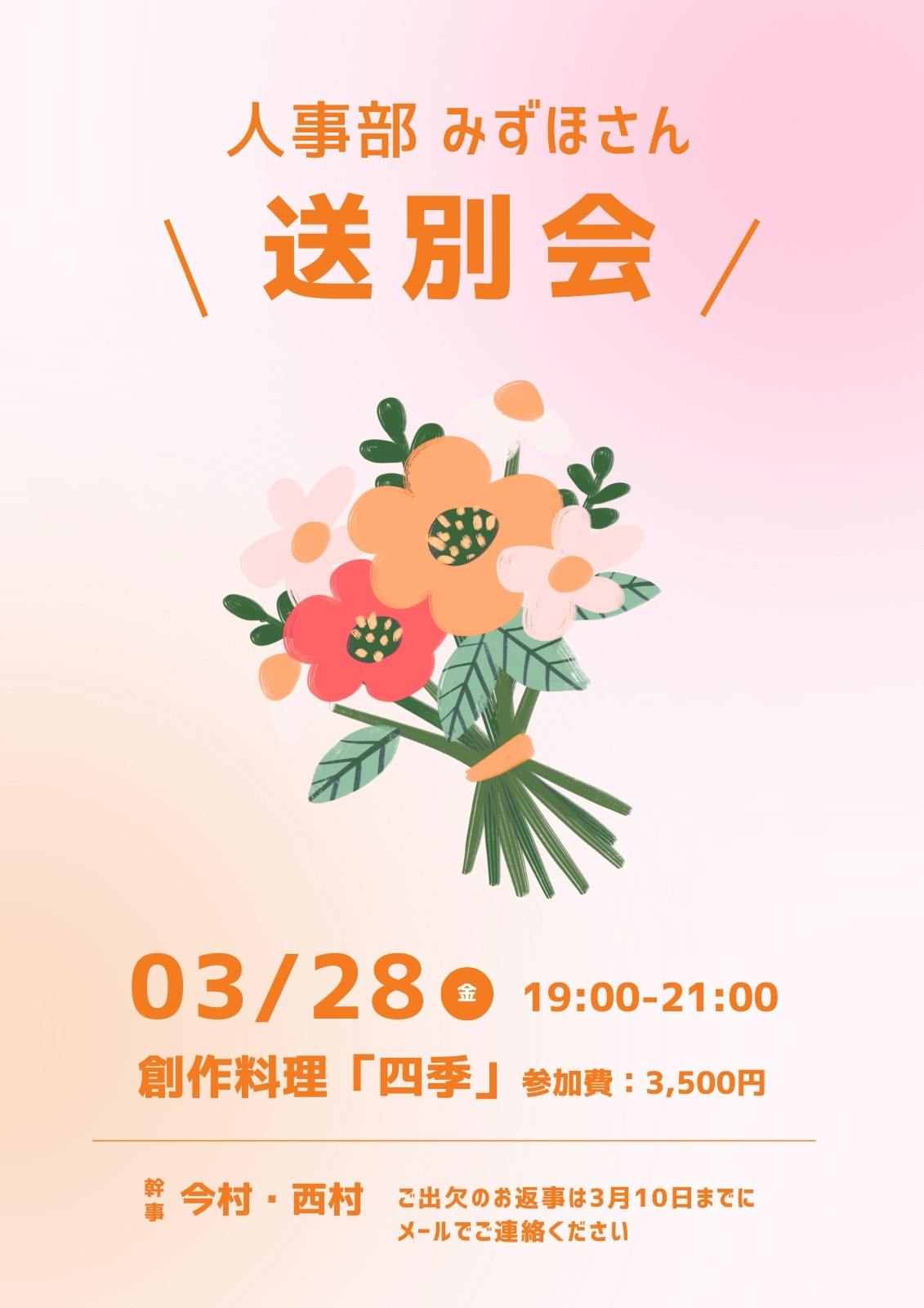 ピンク　オレンジ　グリーン 　イラスト 　社内　送別会 　チラシ