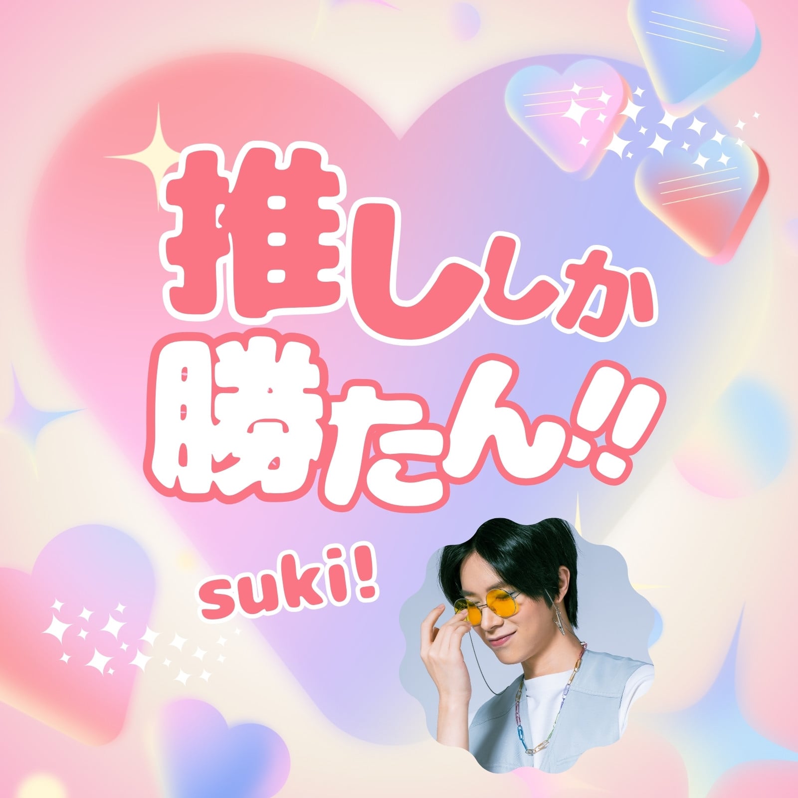 ピンク グラデーション ハート 可愛い 推し活 インスタグラム投稿 ピンク グラデーション ハート 可愛い 推し活 インスタグラム投稿