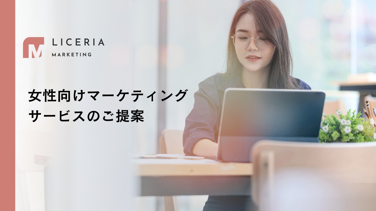 ピンク 赤 かわいい 女性 営業資料 提案 プレゼンテーション