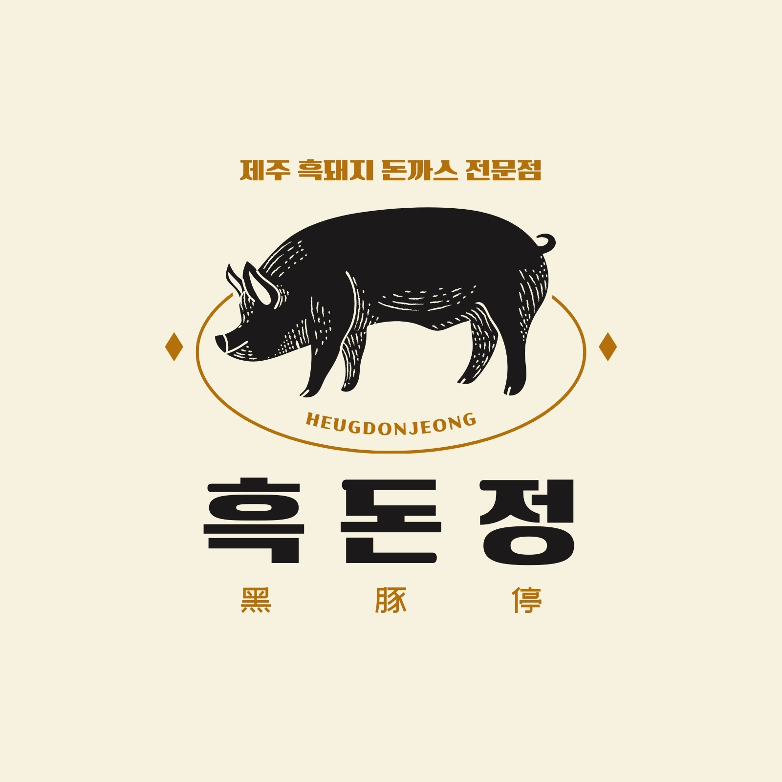 금색과 갈색 검정색의 고급스러운 제주 흑돼지 돈까스 전문점 로고