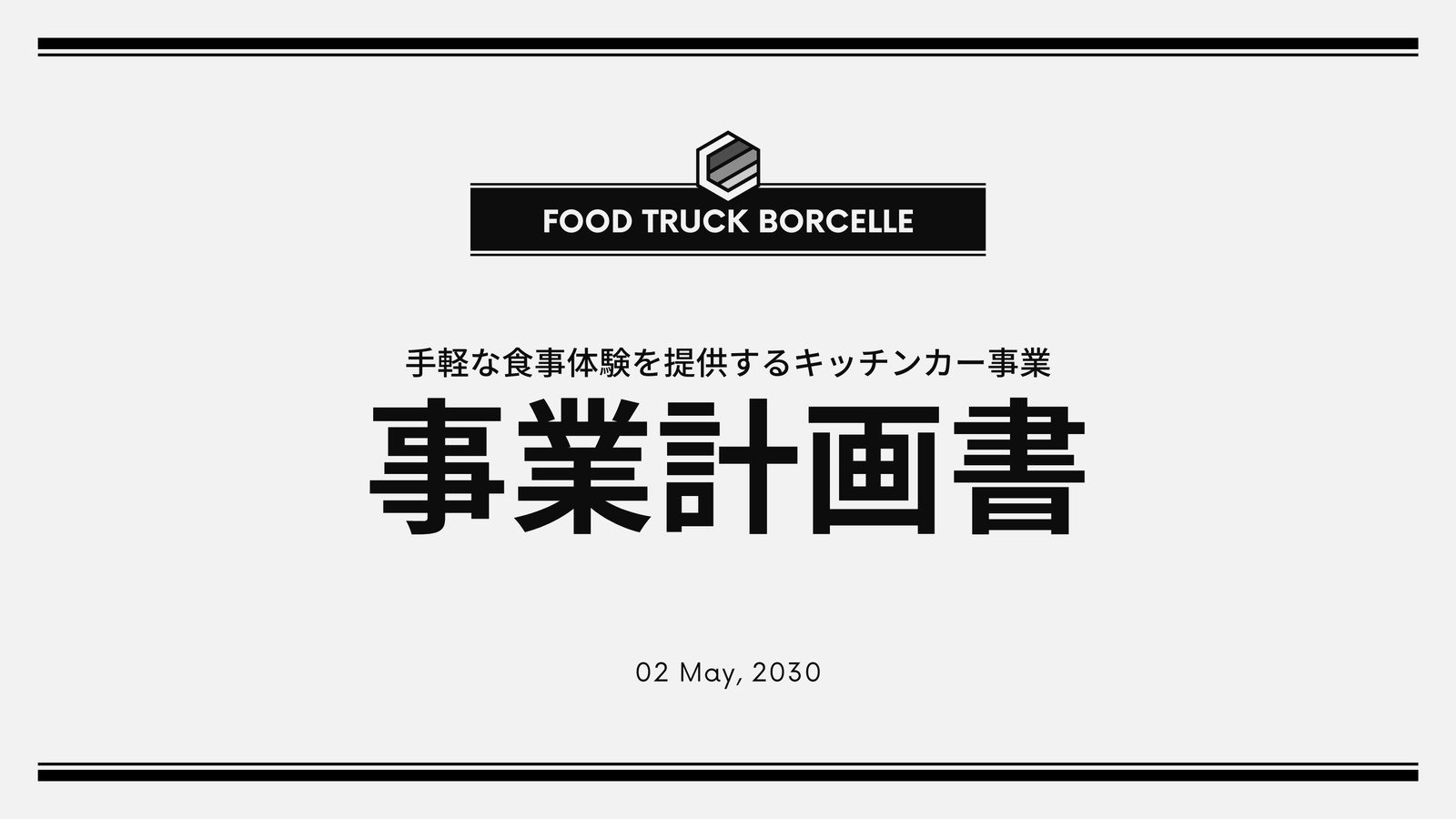グレー 黒 シンプル 事業計画 ビジネス グラフ 表 プレゼンテーション