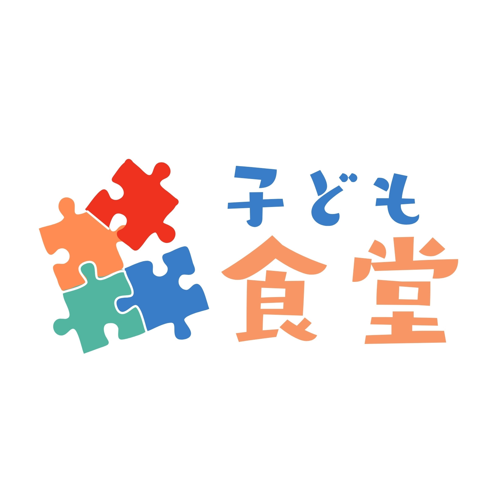 赤 青 カラフル 子ども 日本 食堂 パズル ロゴ 赤 青 カラフル 子ども 日本 食堂 パズル ロゴ