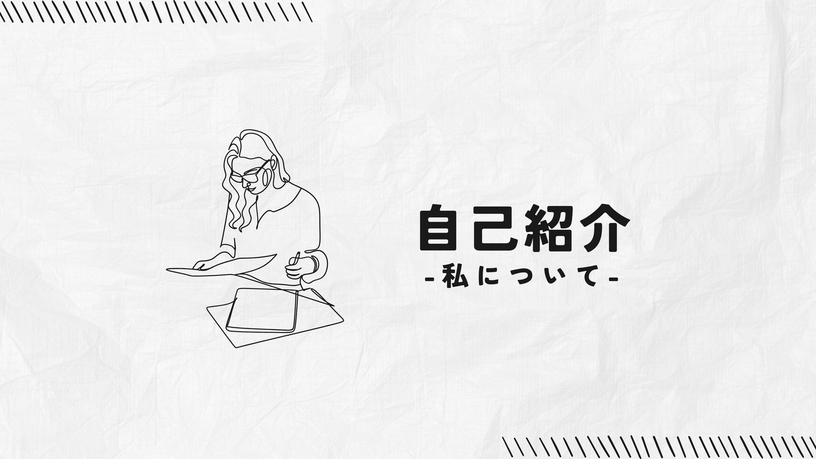 白 黒 モダン 自己紹介 プレゼンテーション
