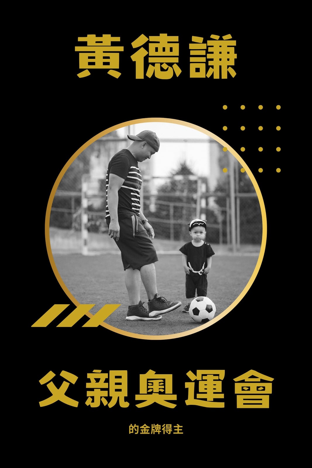 黃色和黑色男性運動家庭父親節照片海報