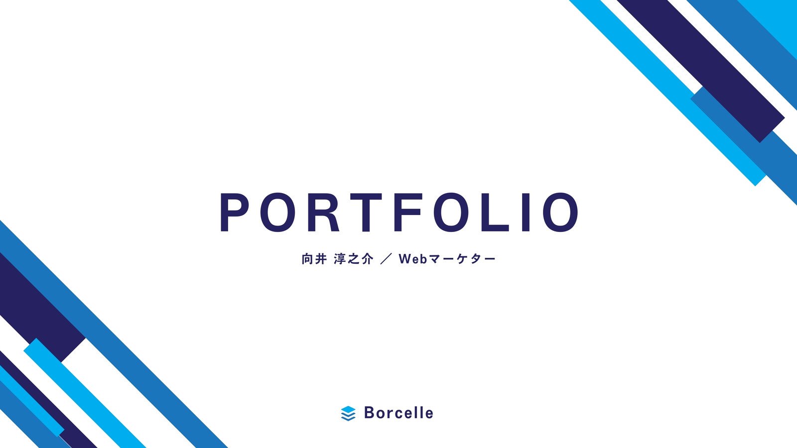 青と白 シンプル ポートフォリオ プレゼンテーション