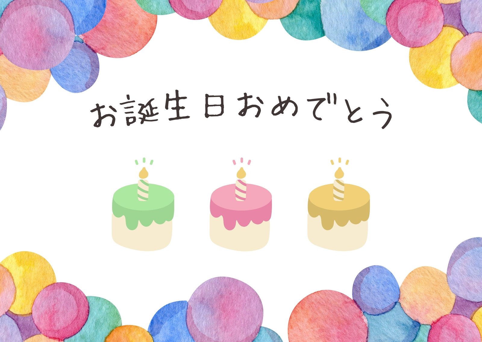 カラフル ポップ 水彩 イラスト お祝 お誕生日 おめでとう メッセージカード カラフル ポップ 水彩 イラスト お祝 お誕生日 おめでとう メッセージカード