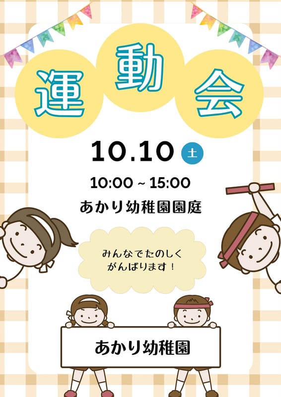 運動会無料テンプレートデザイン。イラストや画像付きも豊富 - Canva