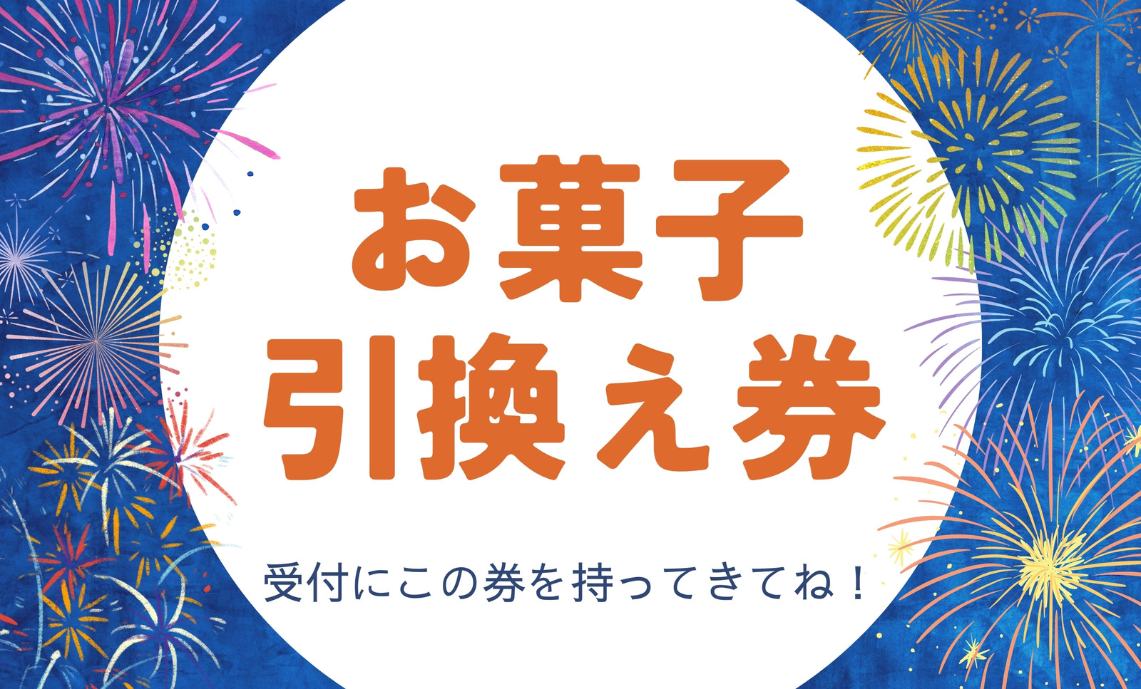 お菓子引換券無料テンプレートデザイン。イラストや画像付きも豊富