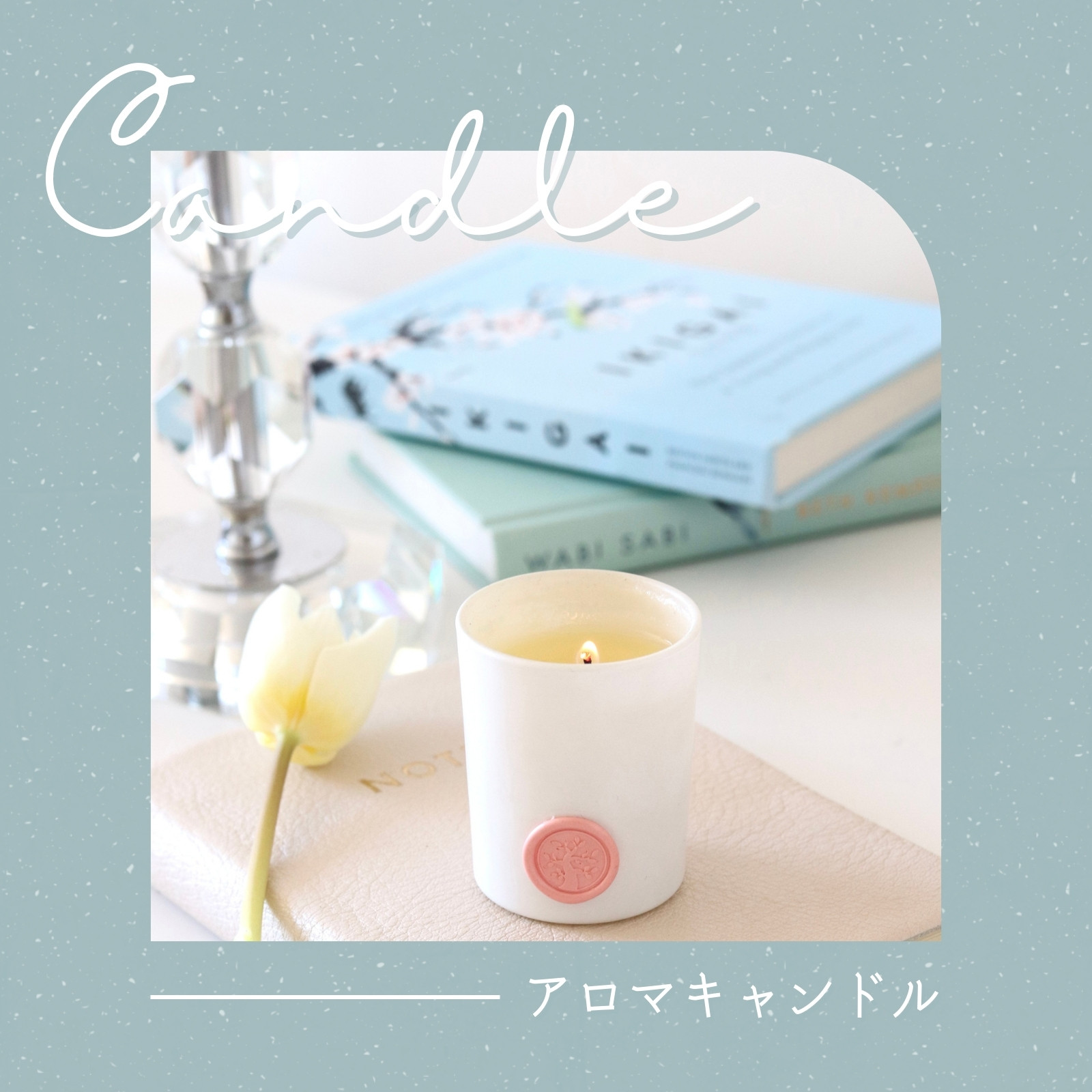 くすみ緑 シンプル アロマキャンドル 写真 インスタグラム投稿（正方形）