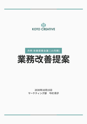 提案書テンプレート・企画書・稟議書テンプレートで効果的なデザインを 