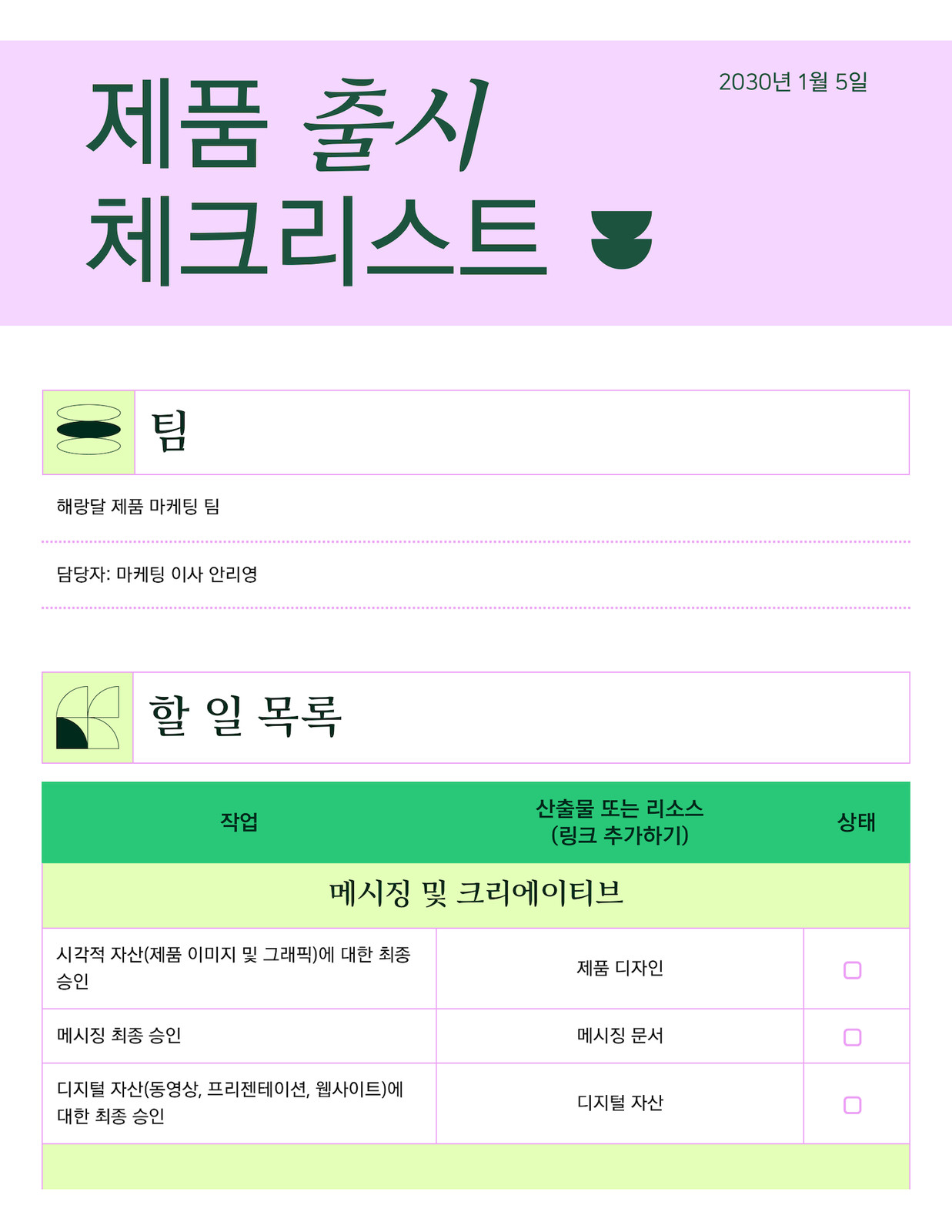 연보라색 진초록색 간결하고 전문적인 표 제품 출시 체크리스트 Docs