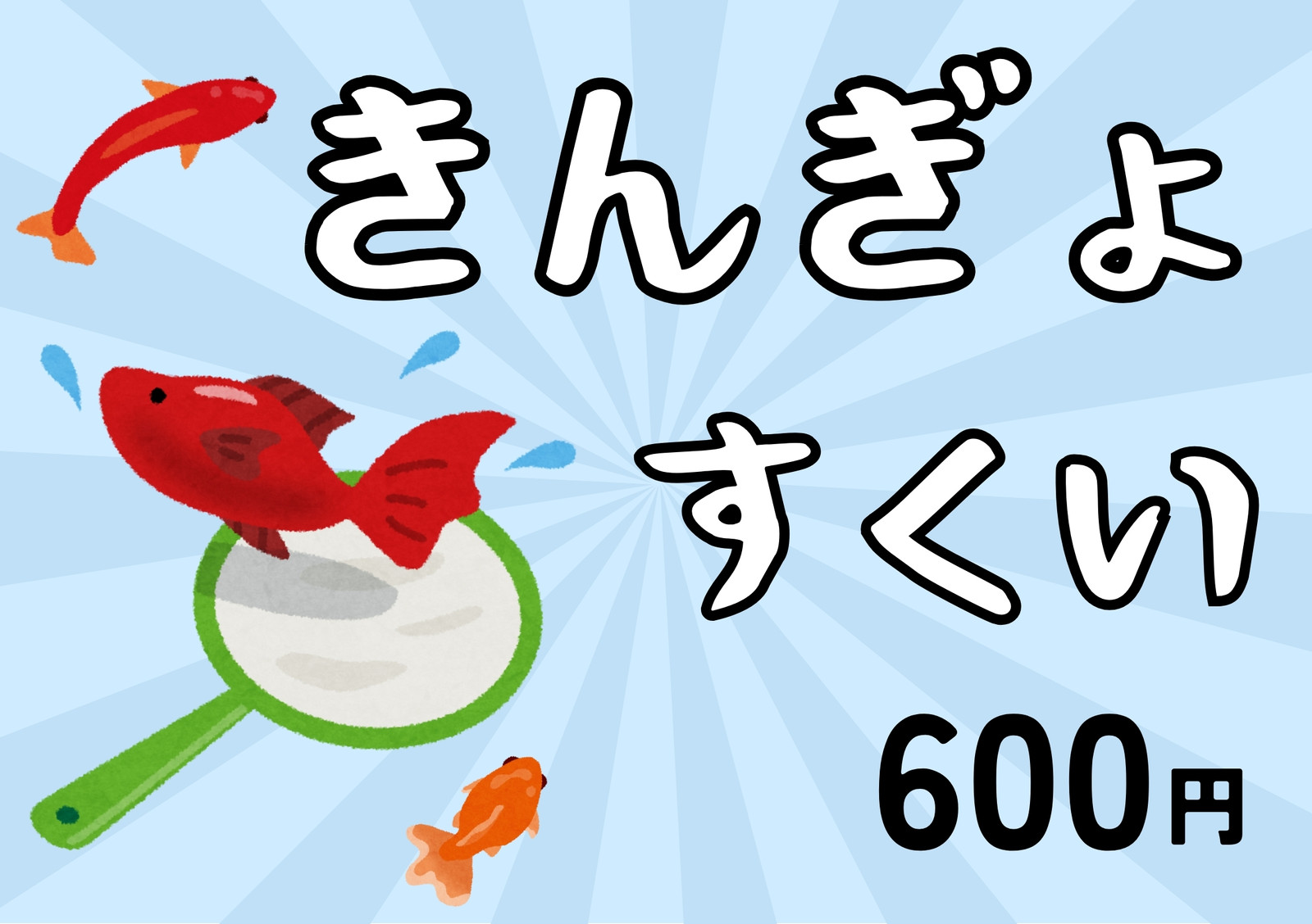 金魚すくい無料テンプレートデザイン。イラストや画像付きも豊富 - Canva(キャンバ)
