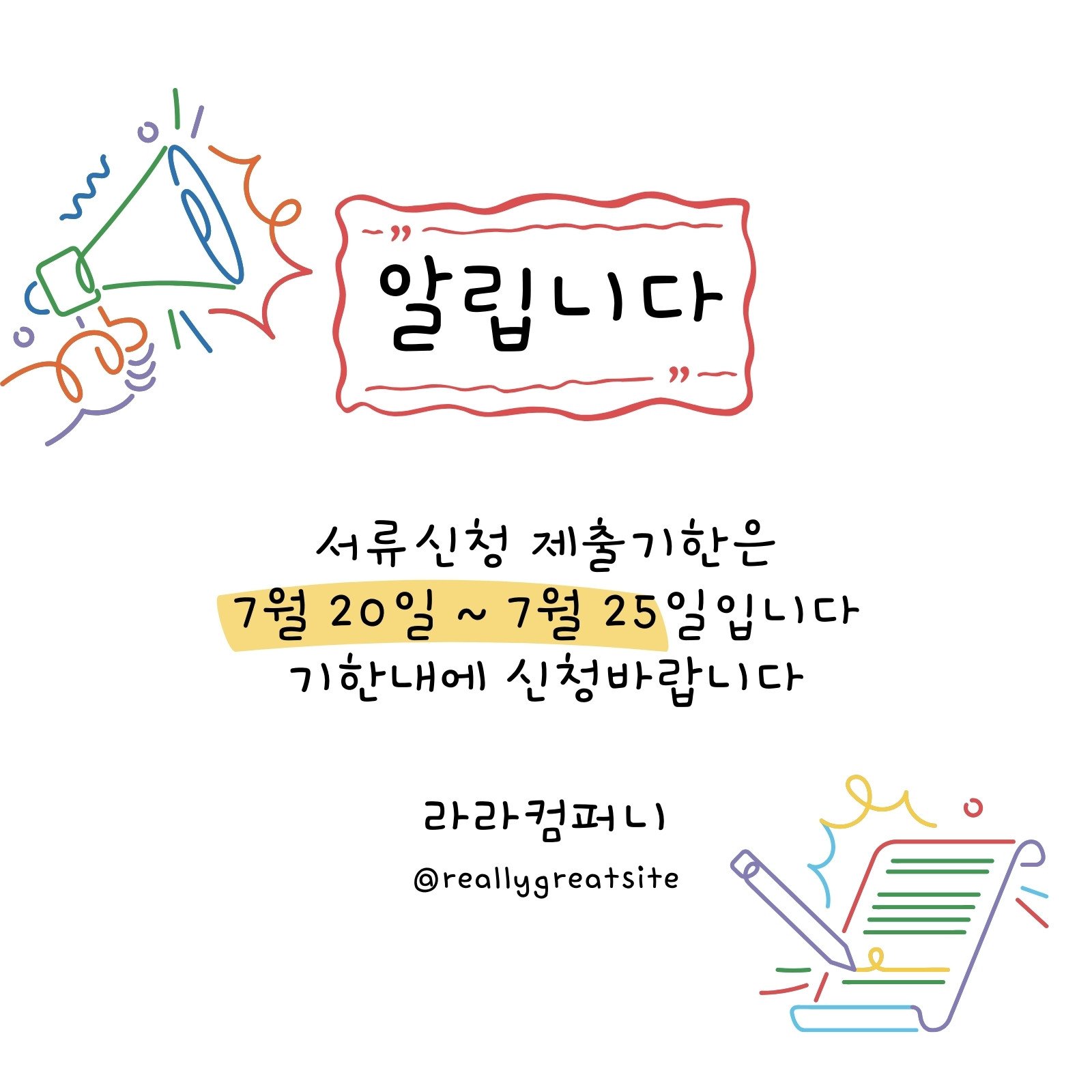 알록달록한 손그림 공지사항 안내 서류제출 기한 알림 인스타그램 게시물