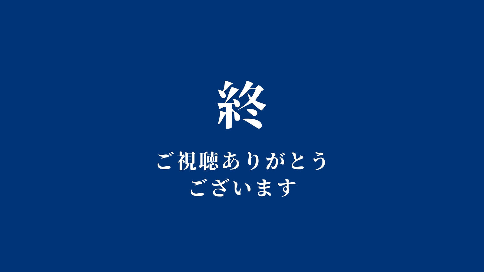 ご視聴ありがとうございました無料テンプレートデザイン。イラストや