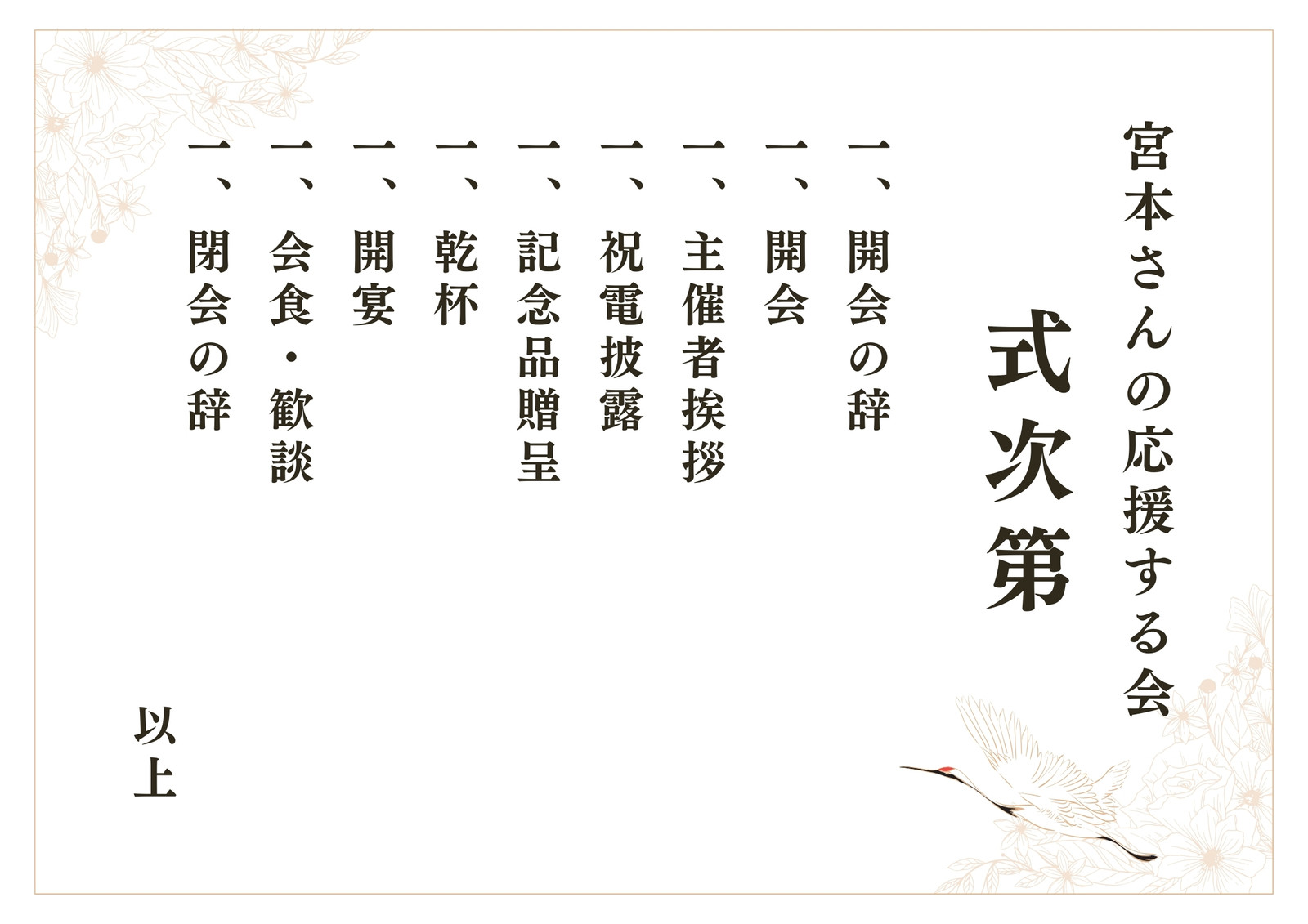 式次第 お祝い 目次 シンプル 縦書き A4 送別会 謝恩会 おしゃれ