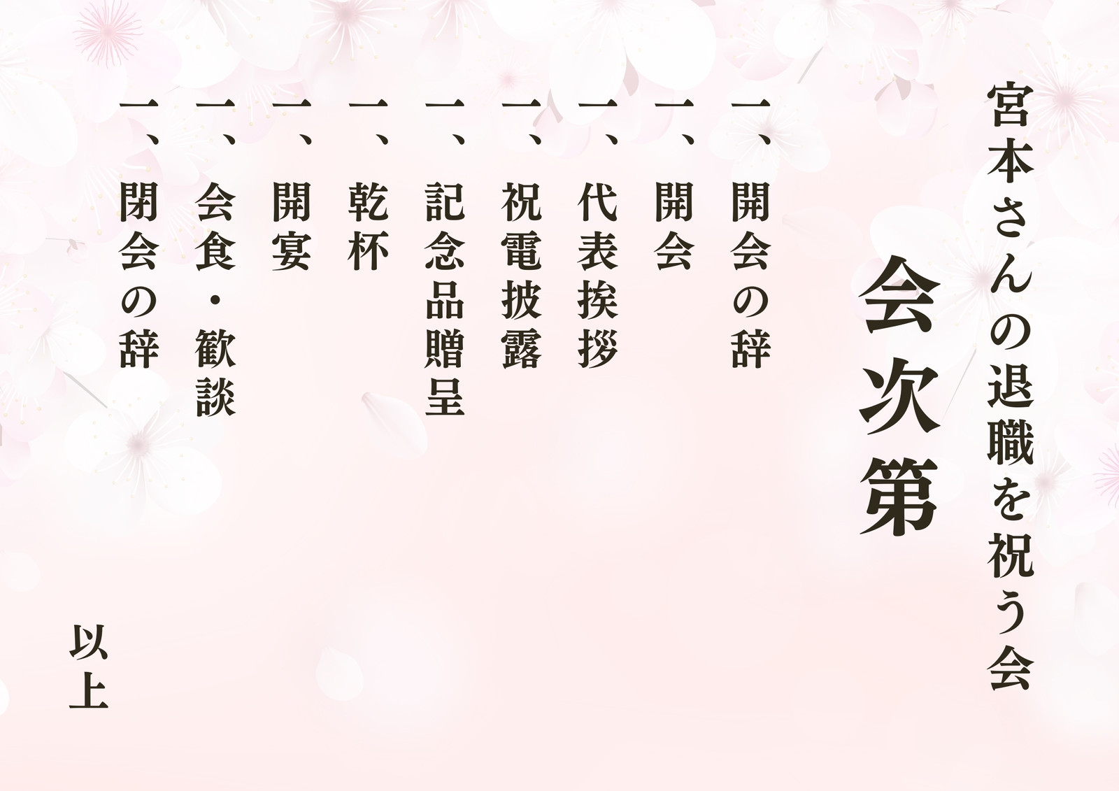 式次第 シンプル おしゃれ 会次第 目次 ピンク 花 送別会 謝恩会 A4　お祝い