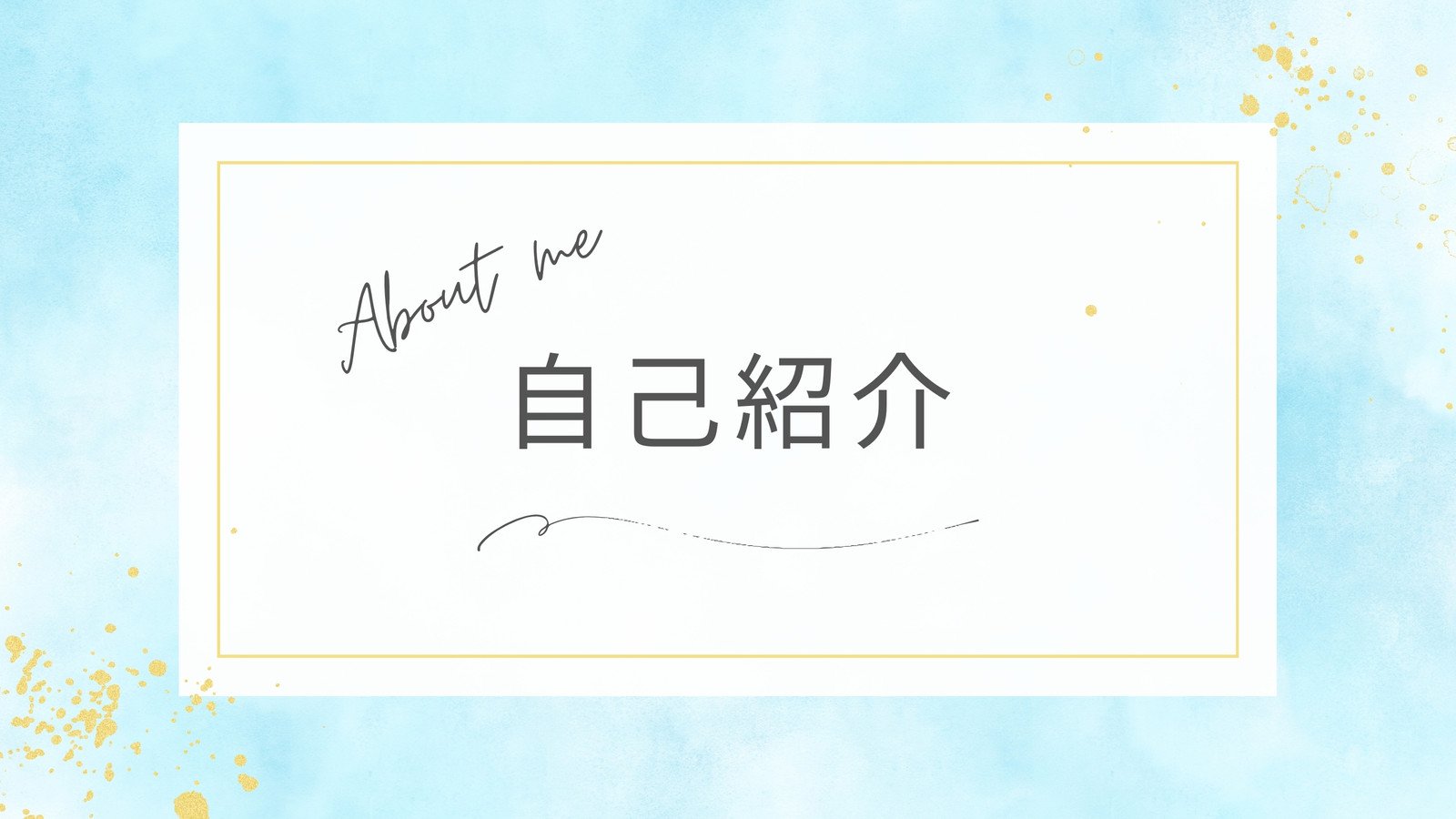 自己紹介 プレゼンテーション 青 黄色 グラデーション