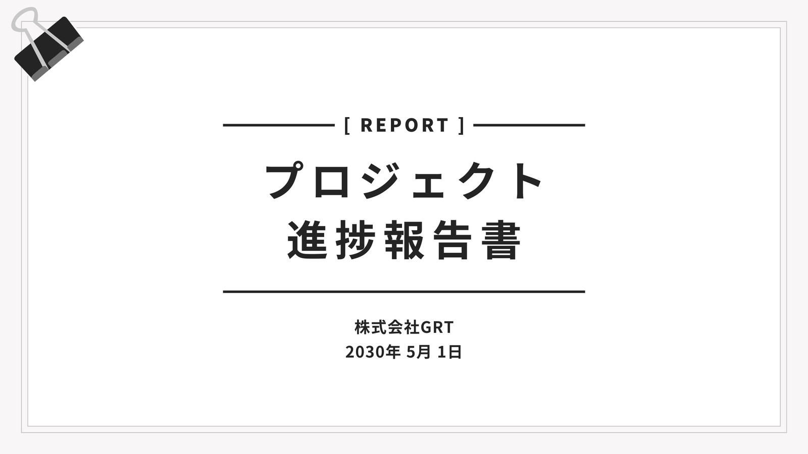 白 ビジネス プロジェクト進捗報告書 会議のプレゼンテーション