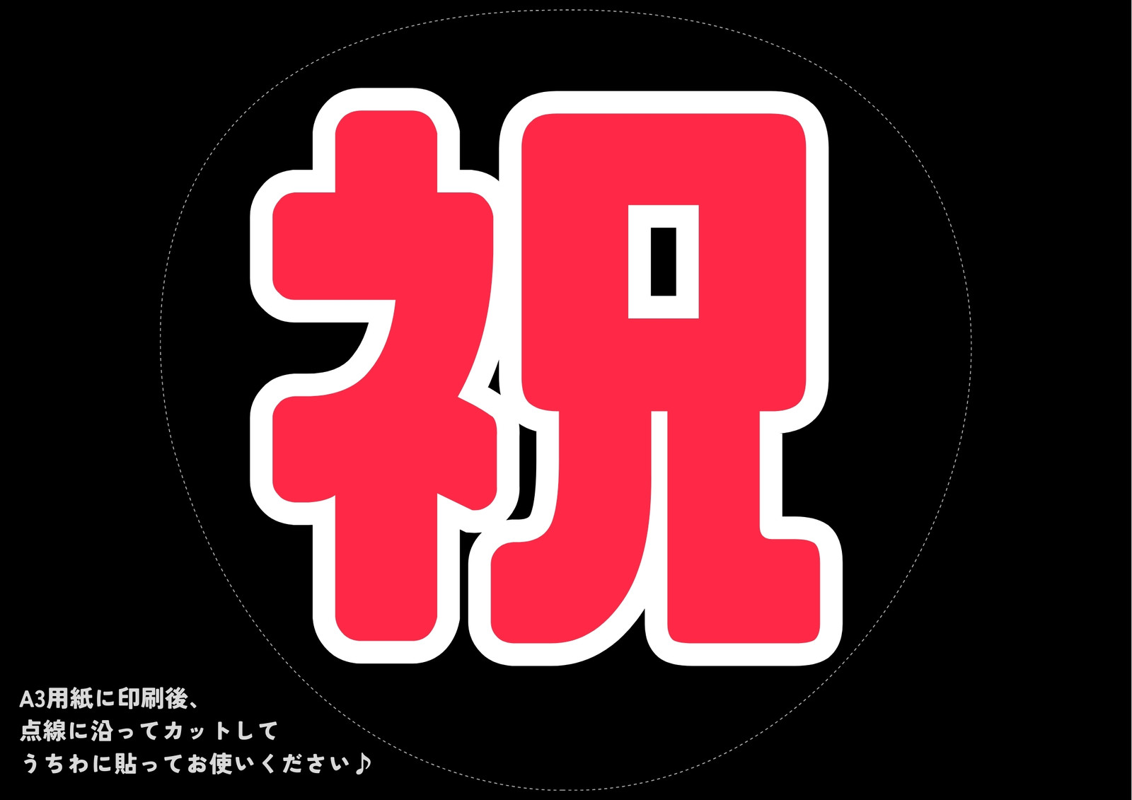 黒 赤 白 祝 お祝い 目立つ 推し活 うちわ A3横 黒 赤 白 祝 お祝い 目立つ 推し活 うちわ A3横
