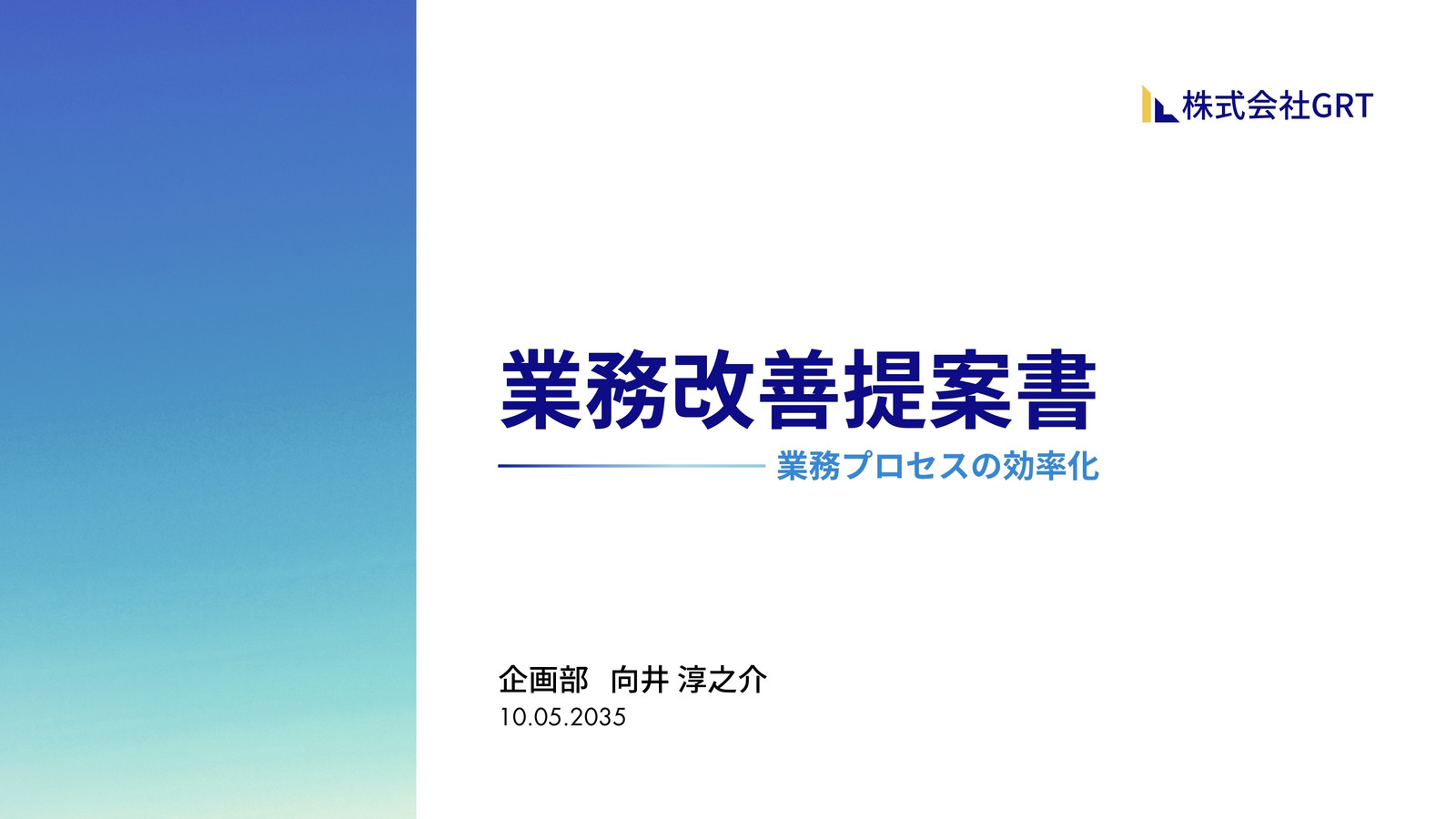 白 青 シンプル グラデーション 業務改善提案書 ビジネス グラフ 表 プレゼンテーション