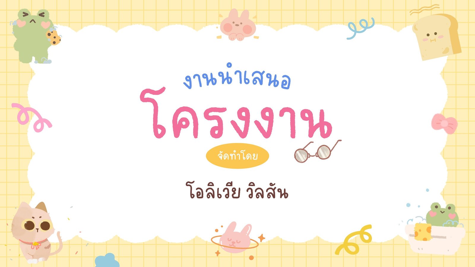 สีเหลือง น่ารัก งานนำเสนอโครงงาน พรีเซนเทชั่น