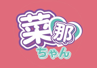 推し文字無料テンプレートデザイン。イラストや画像付きも豊富 - Canva