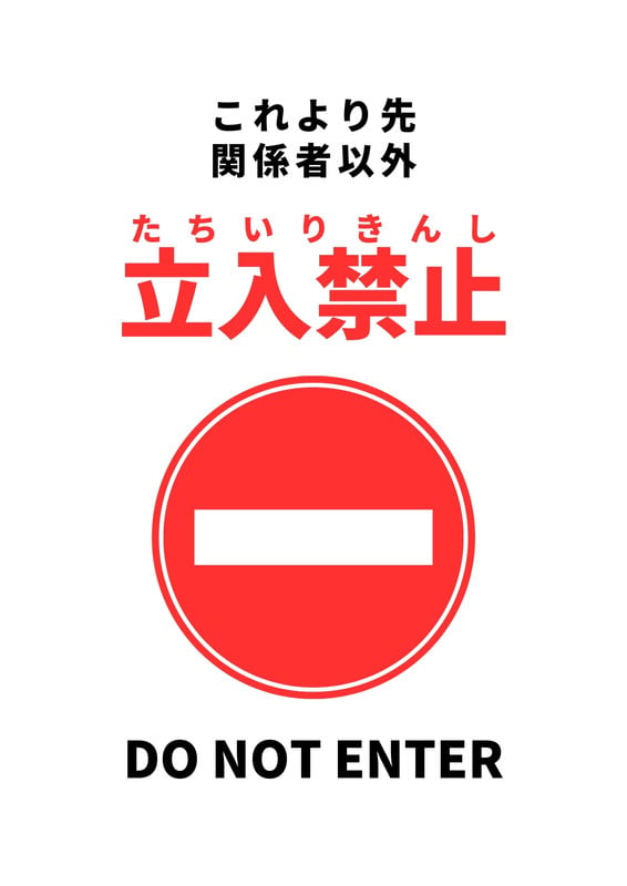 関係者以外立ち入り禁止 英語 関係者以外立入禁止イラスト 無料イラスト・フリー素材