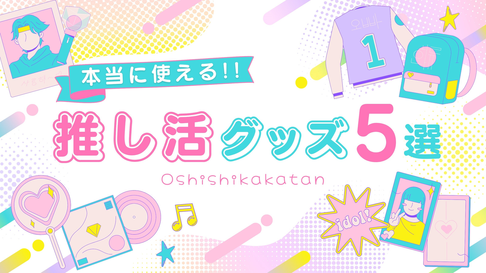 推し活 パステル イラスト かわいい ブログバナー 推し活 パステル イラスト かわいい ブログバナー