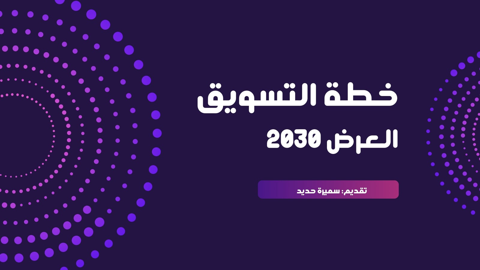 عرض تقديمي بنفسجي و ابيض بسيط خطة تسويقية عرض تقديمي بنفسجي و ابيض بسيط خطة تسويقية