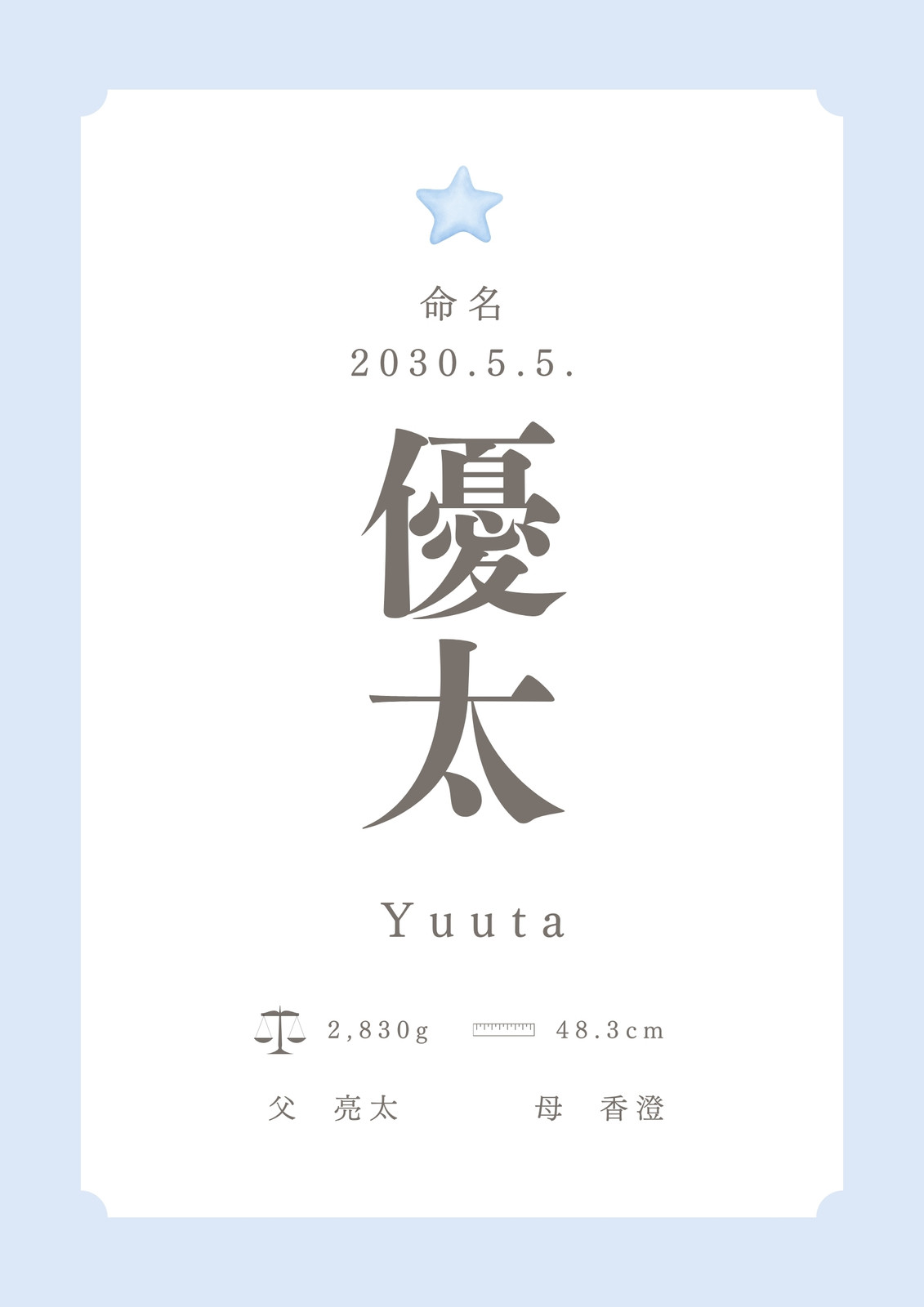 青 ブルー 星 男の子 出産 報告 命名書