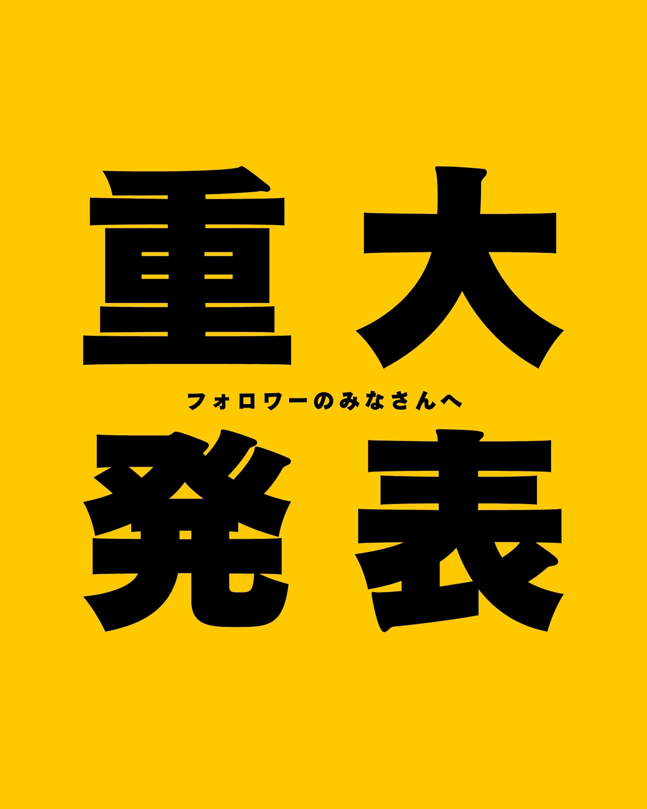重大 発表