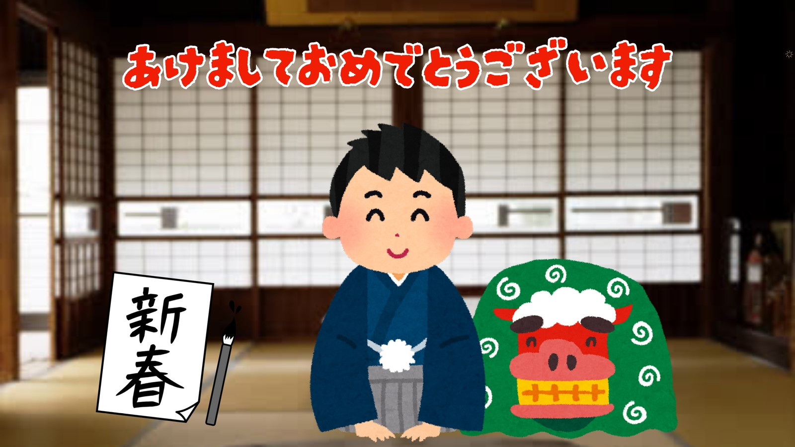 あけまして おめでとう ござい ます