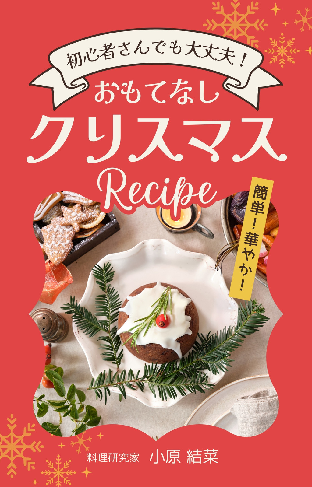 赤 目立つ クリスマス レシピ 電子書籍 表紙