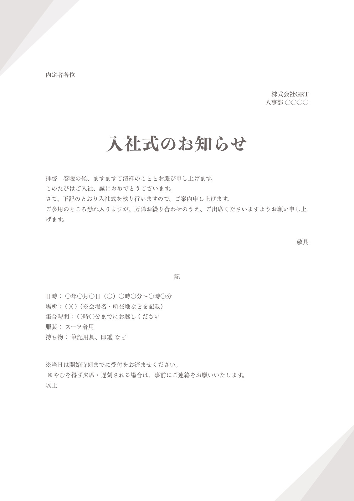 白 ビジネス 入社式の案内状 文書(A4縦)