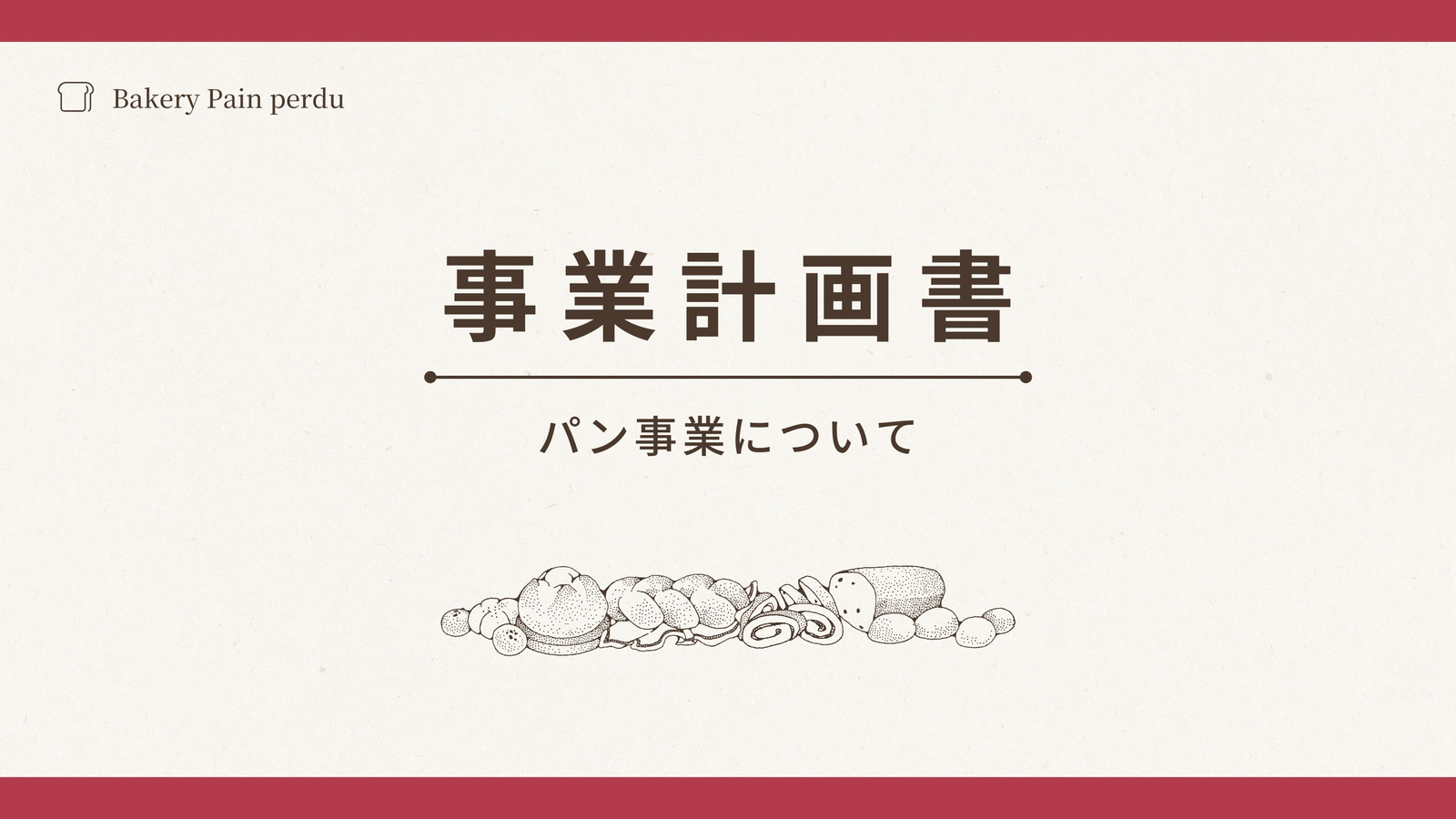 赤 茶色 シンプル 企画書 事業計画書 プレゼンテーション