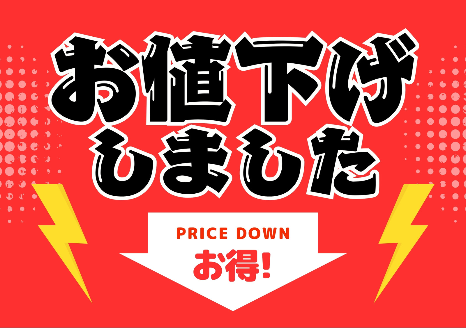 値下げ無料テンプレートデザイン。イラストや画像付きも豊富 - Canva