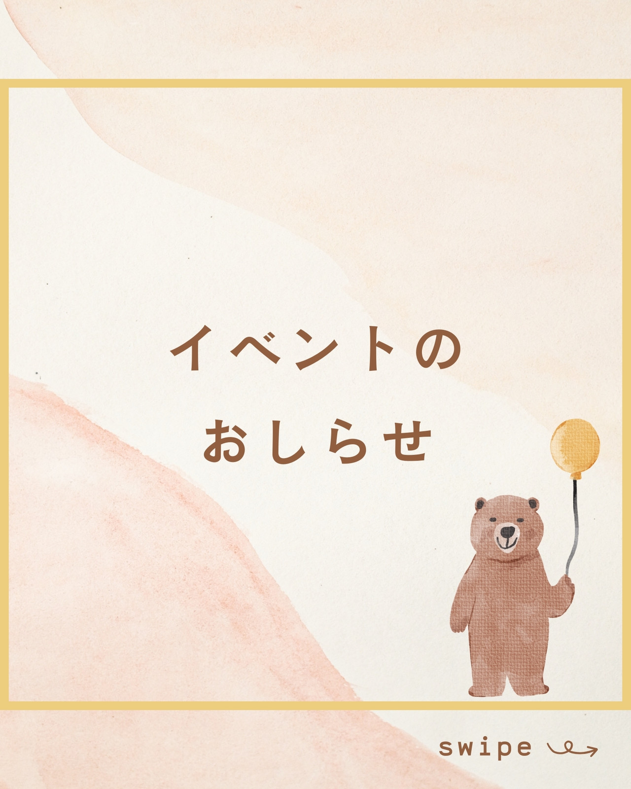 黄色　茶色　水彩　かわいい　イベントのお知らせ　Instagram投稿