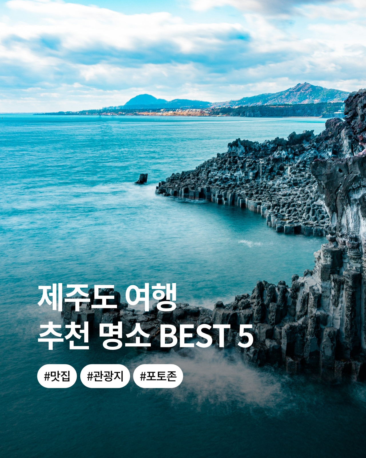 검정색 심플한 제주도 여행 추천 인스타그램 게시물