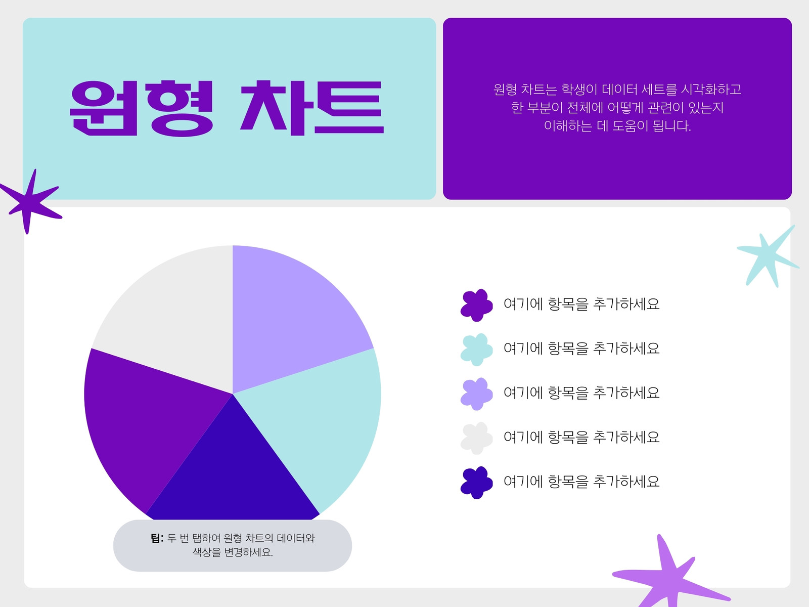 보라색 파란색 하늘색 심플한 스타일의 수업 원형 차트 그래프
