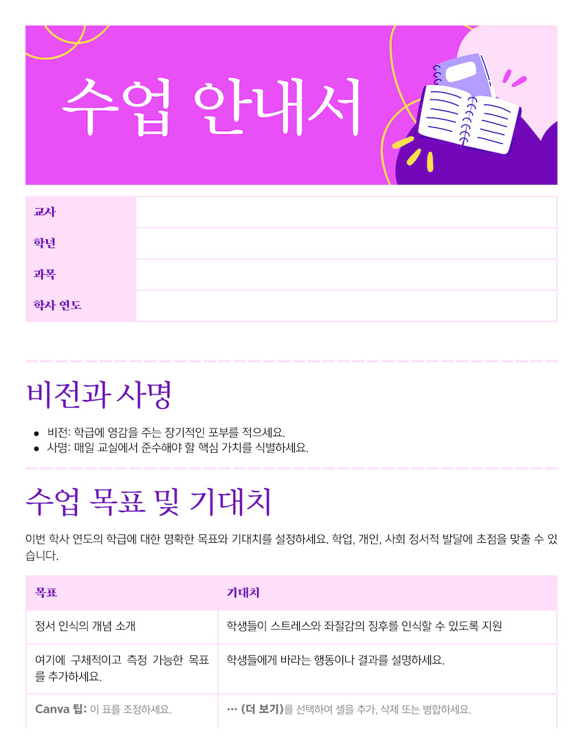 연분홍색 보라색 깔끔한 일러스트레이션 수업 안내서 교실 관리 Doc 문서