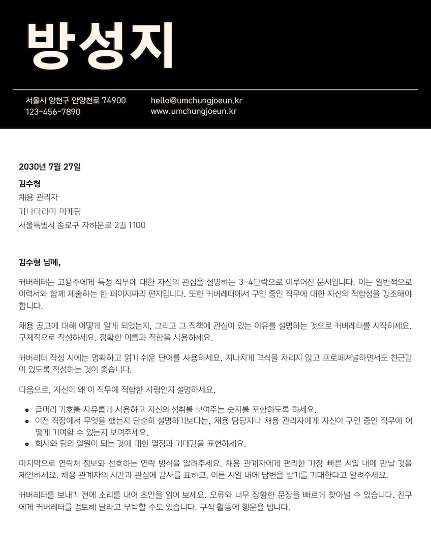 검은색 흰색 모노톤의 모던한 이력서 자기소개서 커버레터 문서 Doc