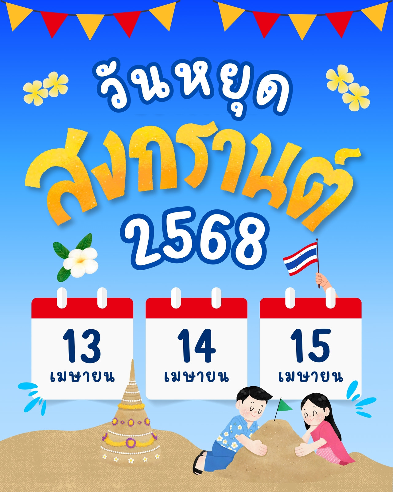 สีฟ้า สีสัน สนุกสนาน สดใส วันหยุด ประกาศ สงกรานต์ Instagram โพสต์