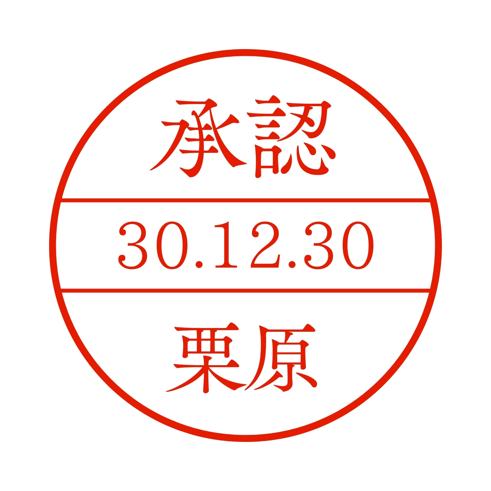 赤 朱 シンプル 印鑑 承認 日付 承認印 電子印鑑