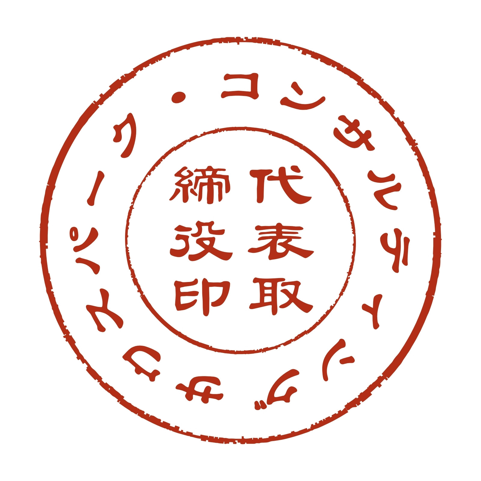 ハンコ無料テンプレートデザイン。イラストや画像付きも豊富 - Canva