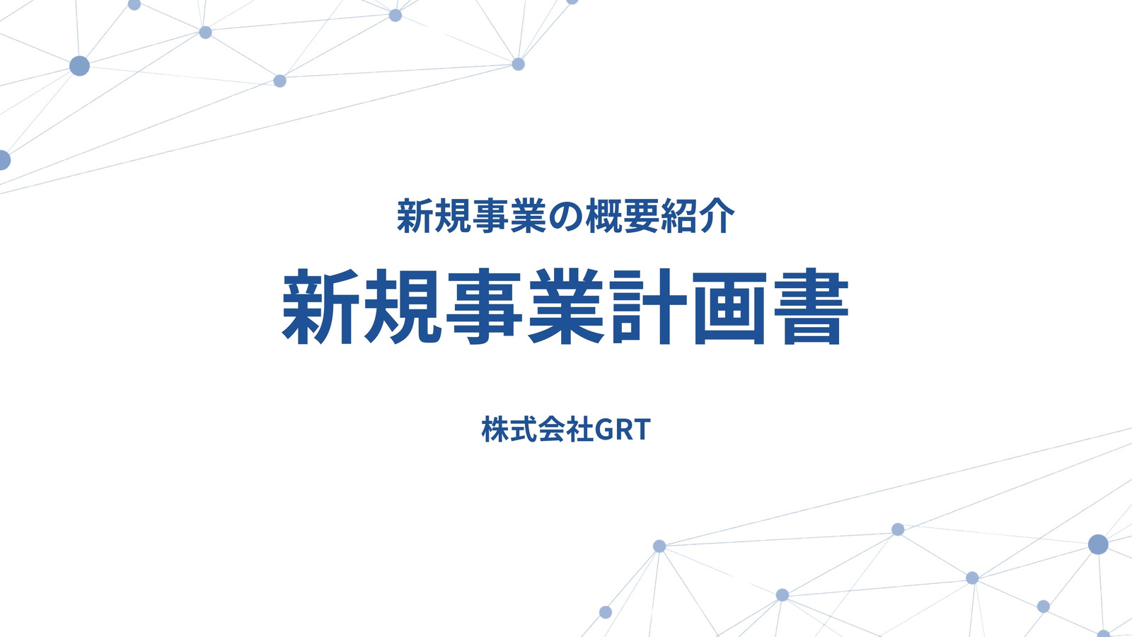 白 青 シンプル 事業計画 ビジネス 製品 会社 プレゼンテーション 白 青 シンプル 事業計画 ビジネス 製品 会社 プレゼンテーション