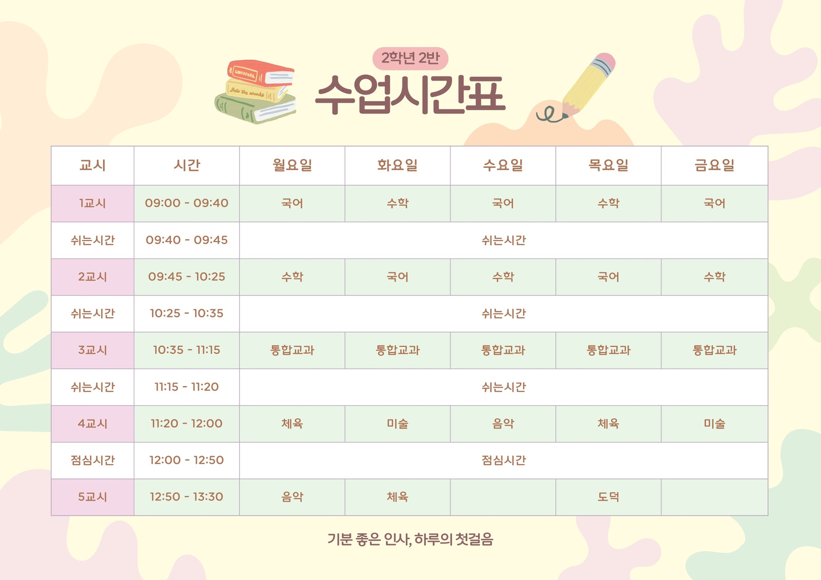컬러풀한 귀여운 수업 시간표 컬러풀한 귀여운 수업 시간표