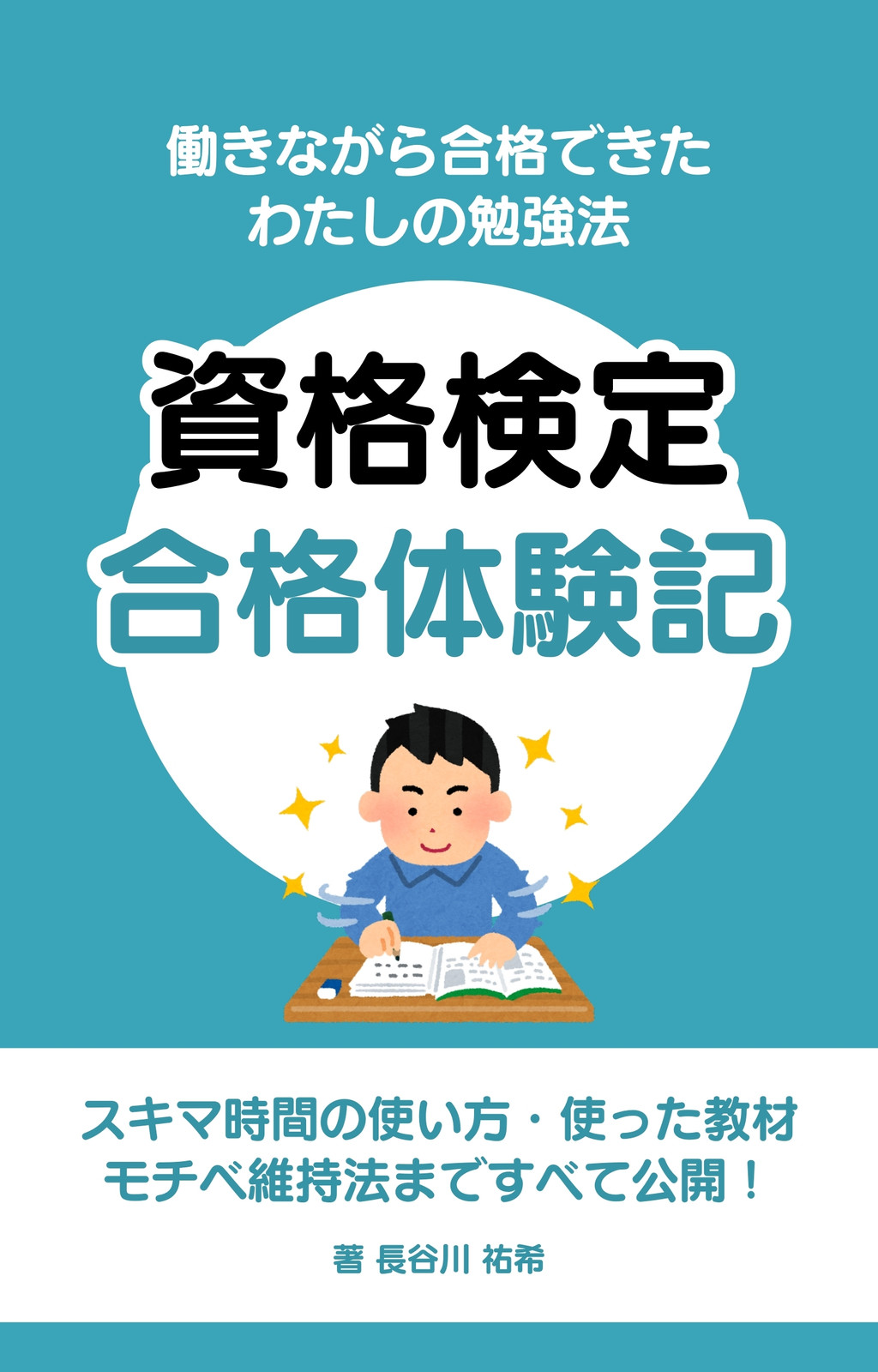 青 シンプル 資格検定 合格体験記 Kindle 電子書籍 表紙