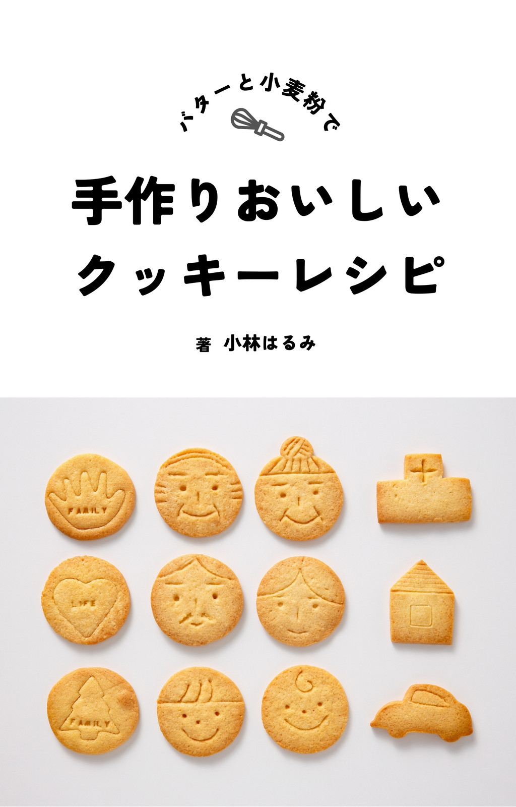 白 クリーン ミニマル クッキー お菓子 レシピ kindle 表紙 電子書籍