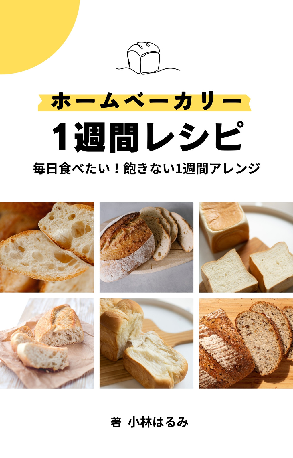 白 黄色 シンプル ホームベーカリー パン レシピ kindle 表紙 電子書籍